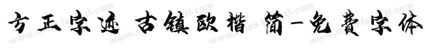 方正字迹 古镇欧楷 简字体转换